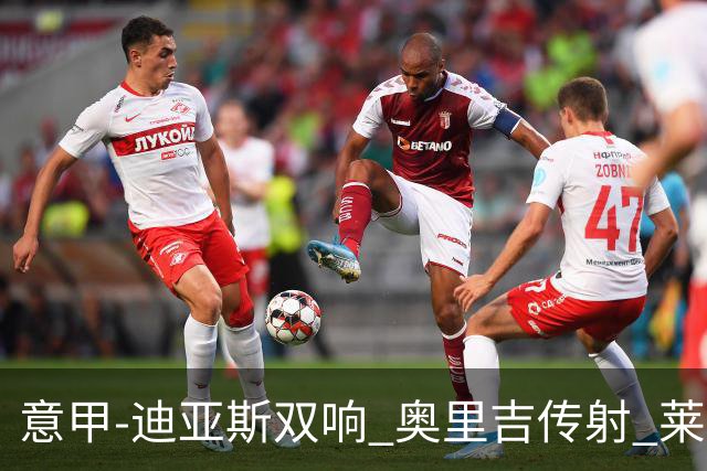 意甲-迪亚斯双响 奥里吉传射 莱奥进球 AC米兰4-1