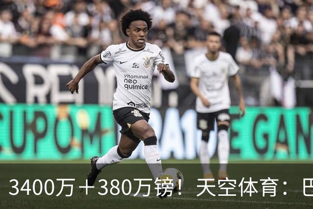 3400万＋380万镑！天空体育：巴西出局后，埃德松将接受曼联体检